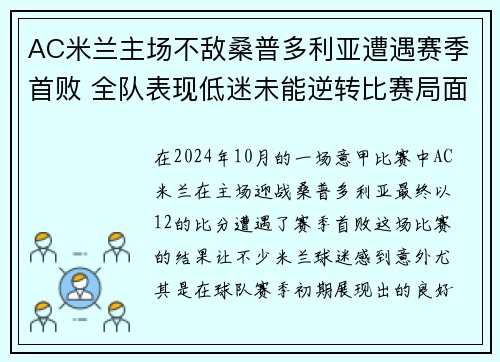 AC米兰主场不敌桑普多利亚遭遇赛季首败 全队表现低迷未能逆转比赛局面