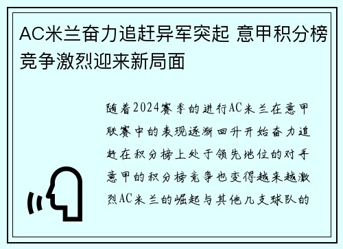 AC米兰奋力追赶异军突起 意甲积分榜竞争激烈迎来新局面