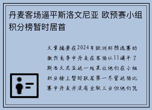 丹麦客场逼平斯洛文尼亚 欧预赛小组积分榜暂时居首