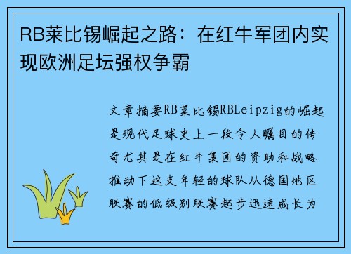 RB莱比锡崛起之路：在红牛军团内实现欧洲足坛强权争霸