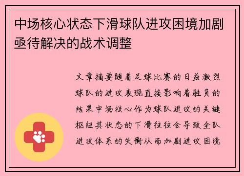 中场核心状态下滑球队进攻困境加剧亟待解决的战术调整