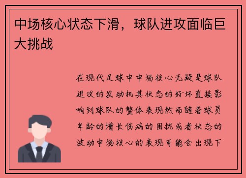 中场核心状态下滑，球队进攻面临巨大挑战