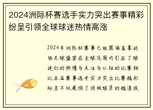 2024洲际杯赛选手实力突出赛事精彩纷呈引领全球球迷热情高涨