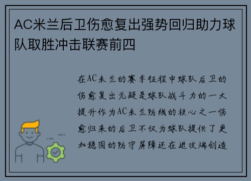 AC米兰后卫伤愈复出强势回归助力球队取胜冲击联赛前四