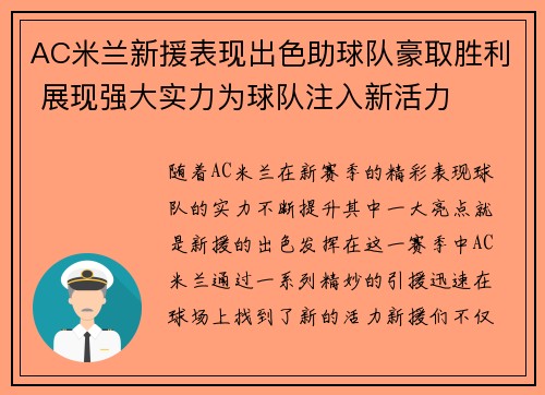 AC米兰新援表现出色助球队豪取胜利 展现强大实力为球队注入新活力