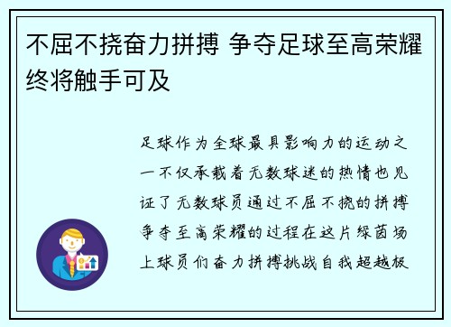 不屈不挠奋力拼搏 争夺足球至高荣耀终将触手可及