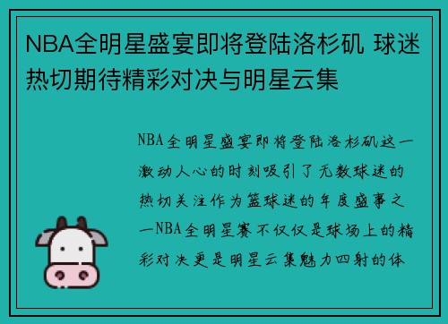 NBA全明星盛宴即将登陆洛杉矶 球迷热切期待精彩对决与明星云集