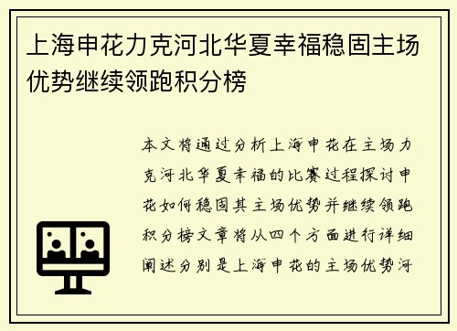 上海申花力克河北华夏幸福稳固主场优势继续领跑积分榜