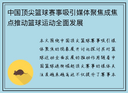 中国顶尖篮球赛事吸引媒体聚焦成焦点推动篮球运动全面发展