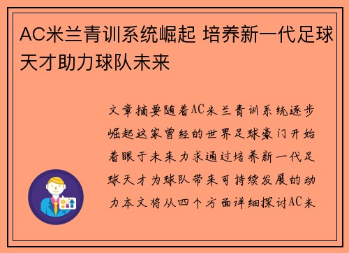 AC米兰青训系统崛起 培养新一代足球天才助力球队未来