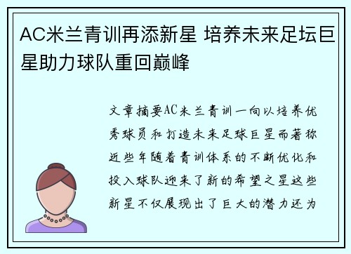 AC米兰青训再添新星 培养未来足坛巨星助力球队重回巅峰