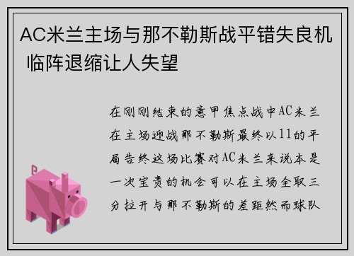 AC米兰主场与那不勒斯战平错失良机 临阵退缩让人失望