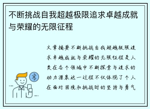 不断挑战自我超越极限追求卓越成就与荣耀的无限征程