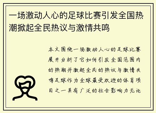 一场激动人心的足球比赛引发全国热潮掀起全民热议与激情共鸣