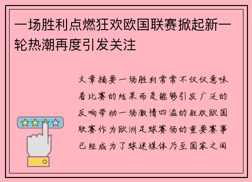 一场胜利点燃狂欢欧国联赛掀起新一轮热潮再度引发关注