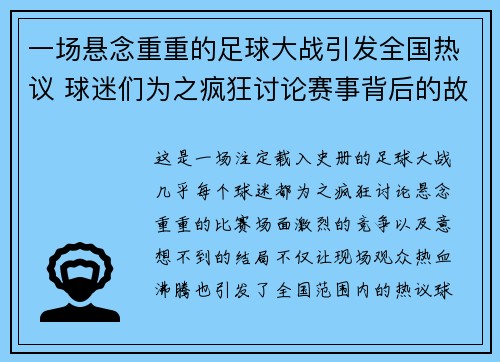 一场悬念重重的足球大战引发全国热议 球迷们为之疯狂讨论赛事背后的故事