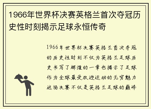 1966年世界杯决赛英格兰首次夺冠历史性时刻揭示足球永恒传奇