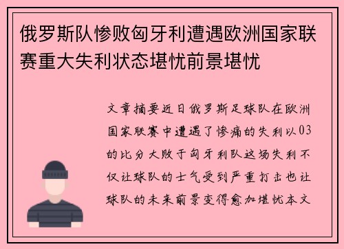 俄罗斯队惨败匈牙利遭遇欧洲国家联赛重大失利状态堪忧前景堪忧