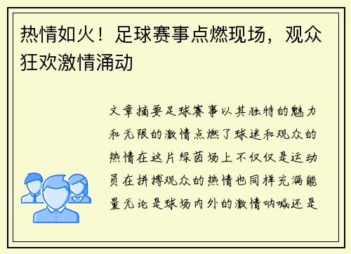 热情如火！足球赛事点燃现场，观众狂欢激情涌动