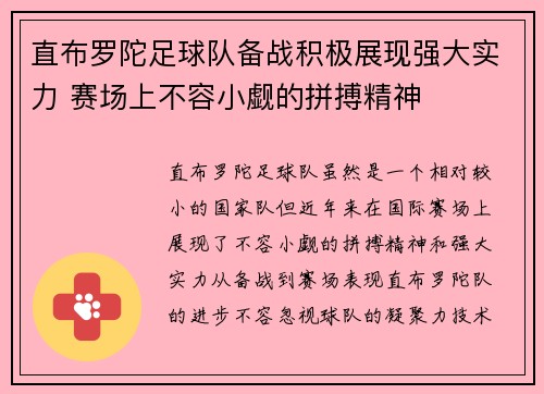 直布罗陀足球队备战积极展现强大实力 赛场上不容小觑的拼搏精神