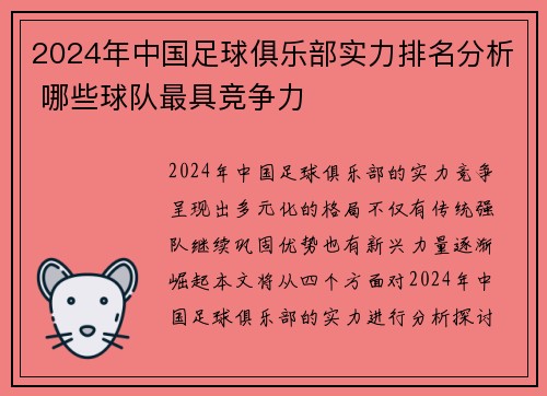 2024年中国足球俱乐部实力排名分析 哪些球队最具竞争力