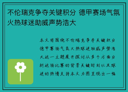 不伦瑞克争夺关键积分 德甲赛场气氛火热球迷助威声势浩大