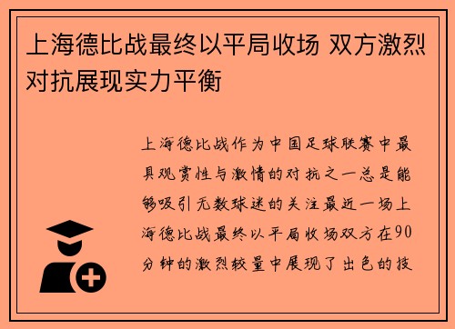 上海德比战最终以平局收场 双方激烈对抗展现实力平衡