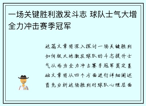 一场关键胜利激发斗志 球队士气大增全力冲击赛季冠军