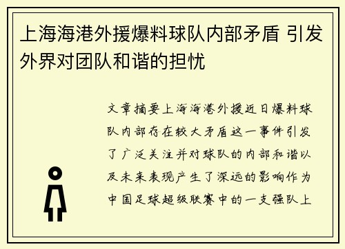 上海海港外援爆料球队内部矛盾 引发外界对团队和谐的担忧