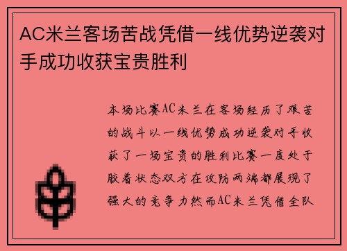 AC米兰客场苦战凭借一线优势逆袭对手成功收获宝贵胜利