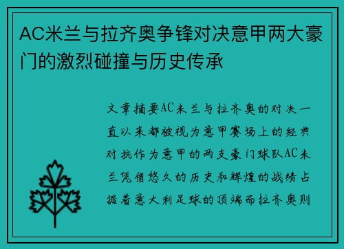 AC米兰与拉齐奥争锋对决意甲两大豪门的激烈碰撞与历史传承