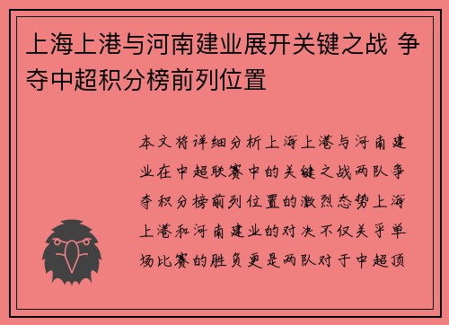 上海上港与河南建业展开关键之战 争夺中超积分榜前列位置