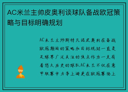 AC米兰主帅皮奥利谈球队备战欧冠策略与目标明确规划