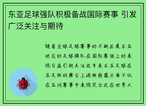 东亚足球强队积极备战国际赛事 引发广泛关注与期待