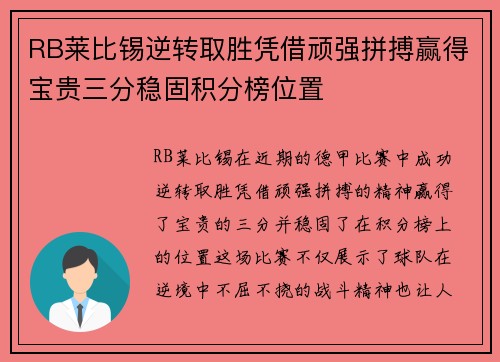 RB莱比锡逆转取胜凭借顽强拼搏赢得宝贵三分稳固积分榜位置