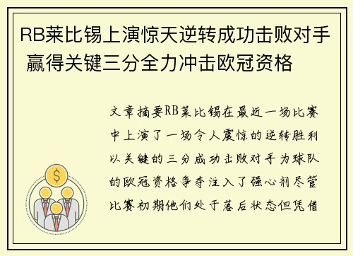 RB莱比锡上演惊天逆转成功击败对手 赢得关键三分全力冲击欧冠资格