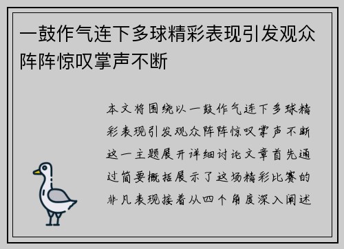 一鼓作气连下多球精彩表现引发观众阵阵惊叹掌声不断