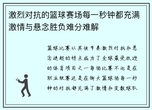 激烈对抗的篮球赛场每一秒钟都充满激情与悬念胜负难分难解