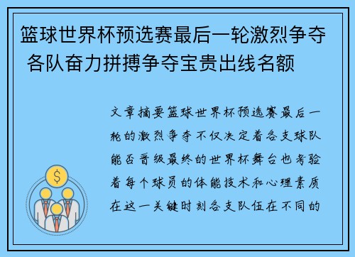 篮球世界杯预选赛最后一轮激烈争夺 各队奋力拼搏争夺宝贵出线名额