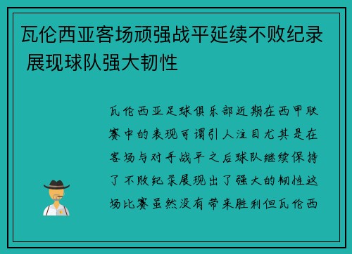 瓦伦西亚客场顽强战平延续不败纪录 展现球队强大韧性