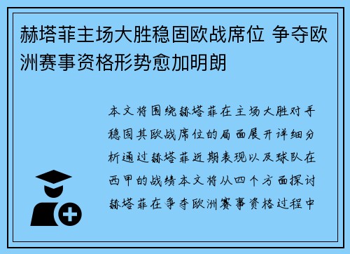 赫塔菲主场大胜稳固欧战席位 争夺欧洲赛事资格形势愈加明朗