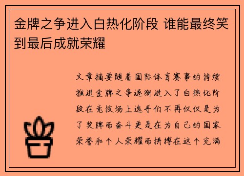 金牌之争进入白热化阶段 谁能最终笑到最后成就荣耀