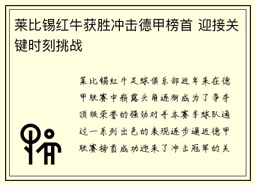 莱比锡红牛获胜冲击德甲榜首 迎接关键时刻挑战