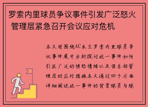 罗索内里球员争议事件引发广泛怒火 管理层紧急召开会议应对危机