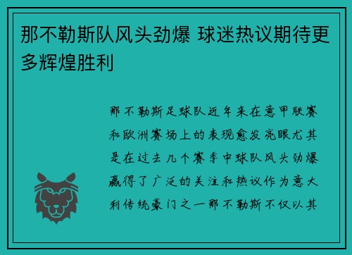 那不勒斯队风头劲爆 球迷热议期待更多辉煌胜利