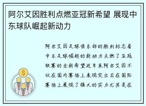 阿尔艾因胜利点燃亚冠新希望 展现中东球队崛起新动力