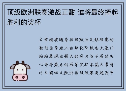 顶级欧洲联赛激战正酣 谁将最终捧起胜利的奖杯