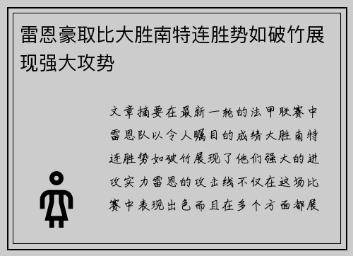 雷恩豪取比大胜南特连胜势如破竹展现强大攻势