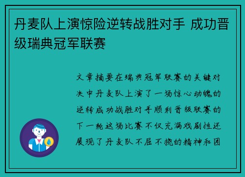 丹麦队上演惊险逆转战胜对手 成功晋级瑞典冠军联赛