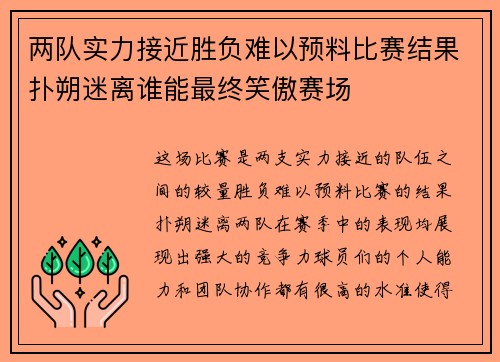 两队实力接近胜负难以预料比赛结果扑朔迷离谁能最终笑傲赛场